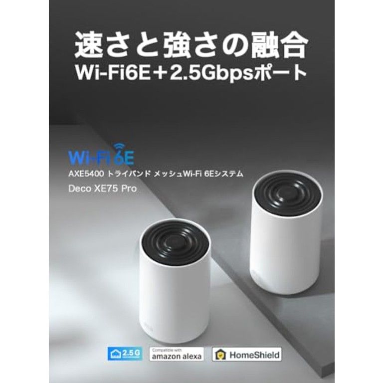 高速WiFi6E対応 Deco XE75 Pro WiFiルーター メッシュシステム AX5400 トライバンド 2.5Gbpsポート AIスマート 6GHz 5GHz 2.4GHz スマートTV スマホ PC対応 ホームシールド