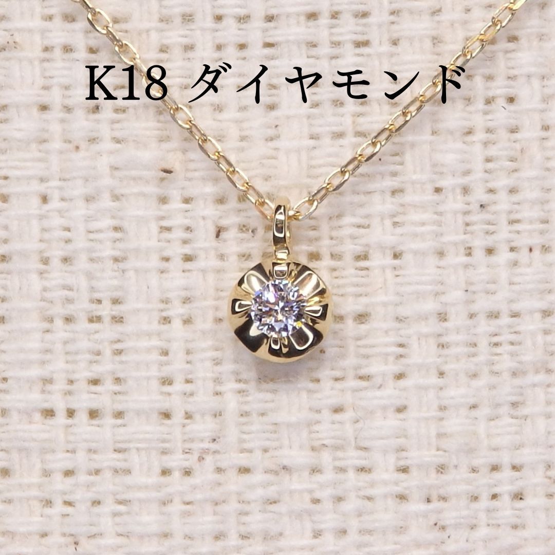 ダイヤモンド ネックレス チェーン付き Z5703 0.03ct ゴールドK18 一粒石 丸
