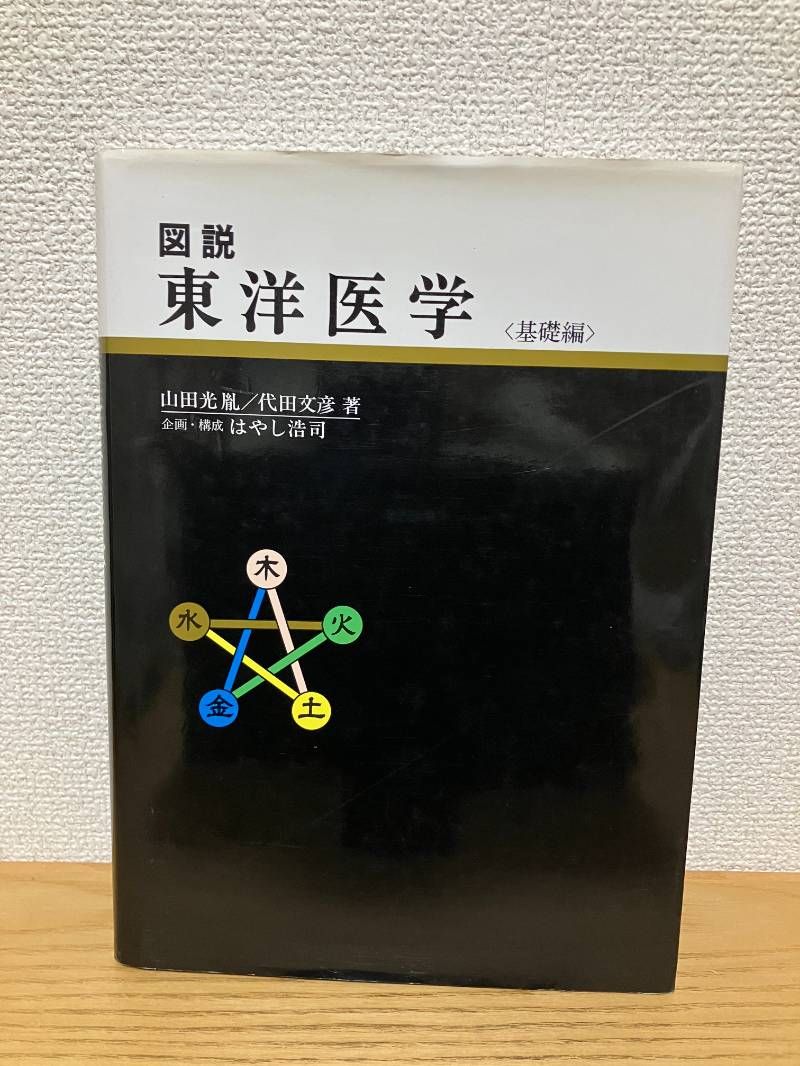 図説東洋医学 (基礎編) - メルカリ