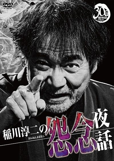 ☆【中古】 稲川淳二の怨念夜話 [レンタル落ち] [DVD] - メルカリ