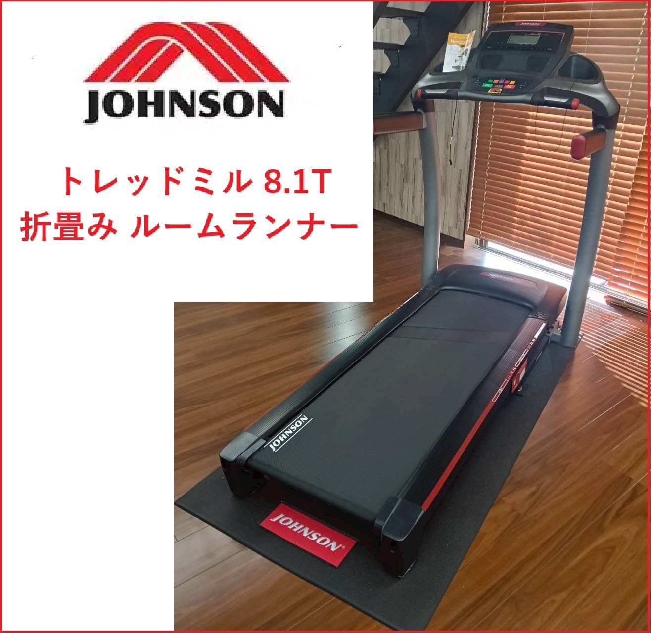 姫路引取 JOHNSON トレッドミル 8.1T 折畳み ルームランナー ランニング マシン 2511 O