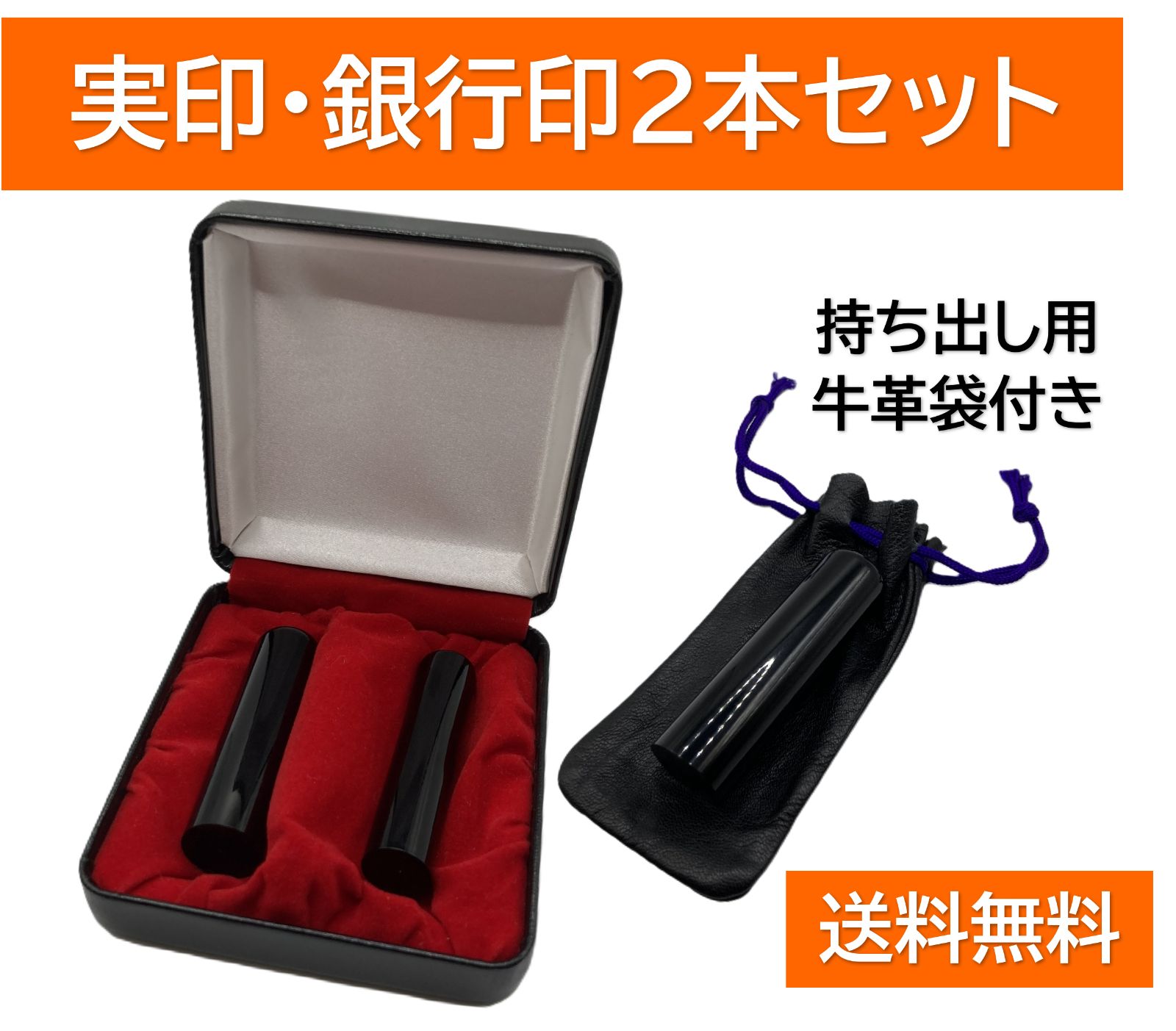 本黒水牛 実印 銀行印 2本セット|ケース&牛革袋付き| 即日〜2日発送