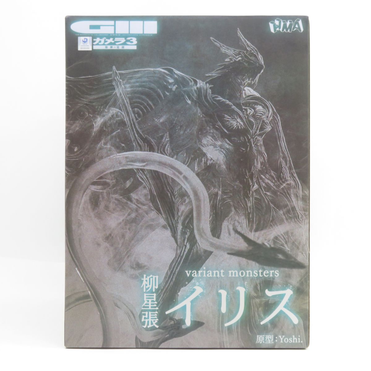 未開封】HMA variant monsters ガメラ3 邪神 イリス 覚醒 柳星張イリス