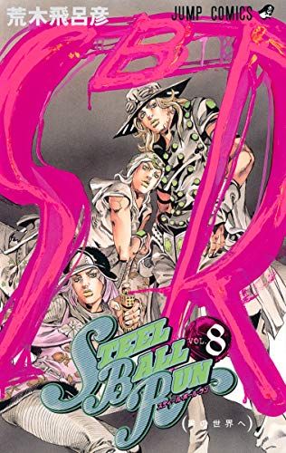 STEEL BALL RUN vol.8―ジョジョの奇妙な冒険Part7 (8) (ジャンプ
