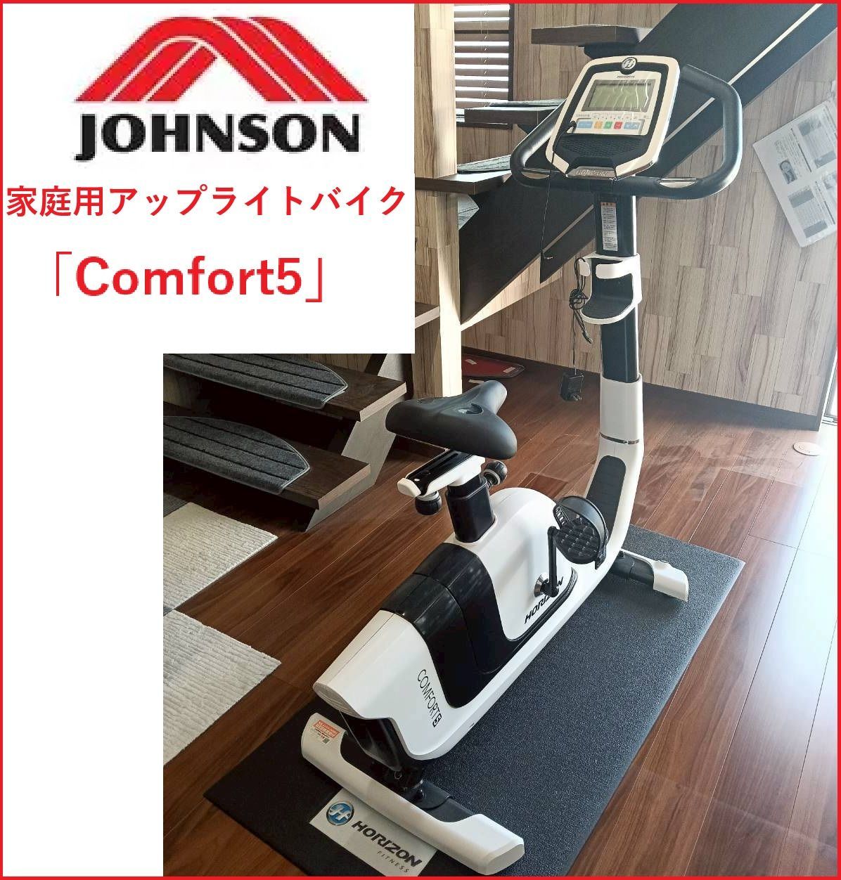 HORIZON ホライズン アップライトバイク 家庭用 エクササイズバイク JOHNSON フィットネス COMFORT5 2511 O