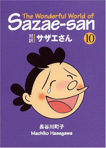 サザエさん―対訳 (10)【講談社英語文庫】／長谷川 町子 - メルカリ