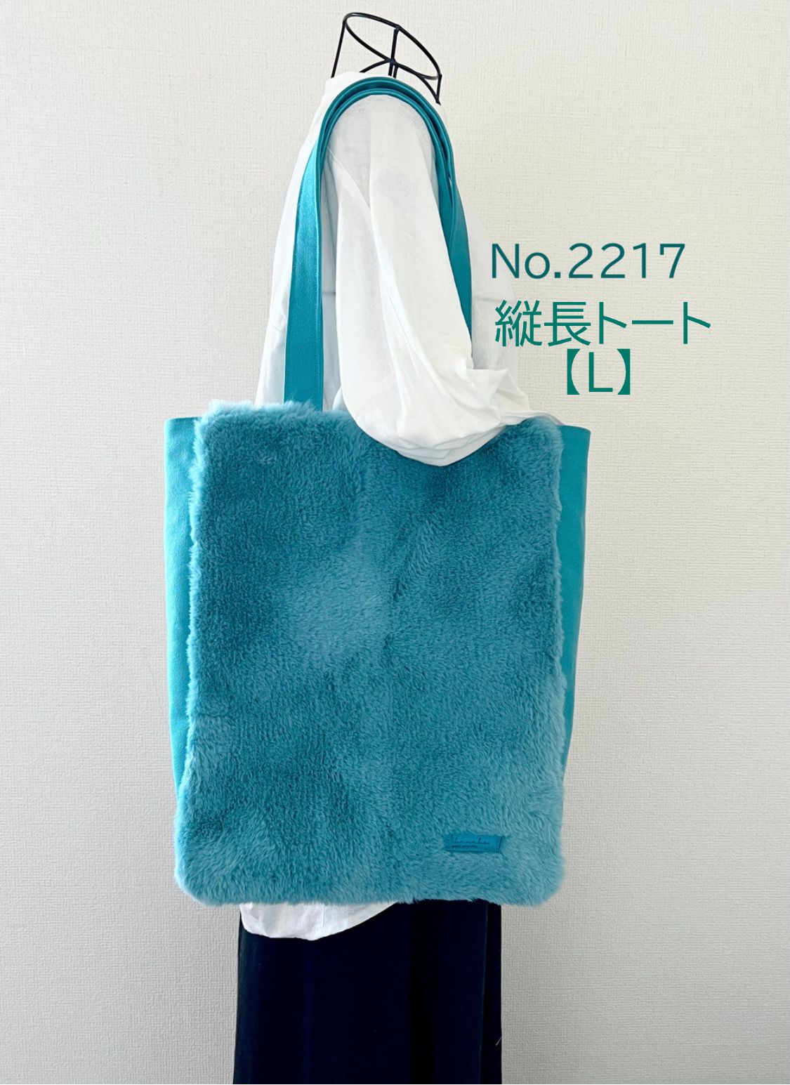 ターコイズブルー スーパーラビットボア 青緑 ボアバッグ アニマルボア 縦長トートバッグ