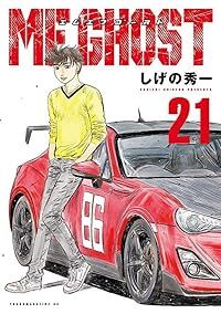 頭文字D+MFゴースト 全巻 しげの秀一 しげの秀一：「頭文字D」作者の