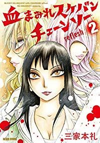 血まみれスケバンチェーンソー 三家本礼 まとめ売り 血まみれスケバンチェーンソー reflesh（全2巻セット・完結）三家本礼