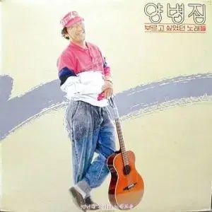 ヤン ビョンジウ ブルゴー 欲しかった 歌