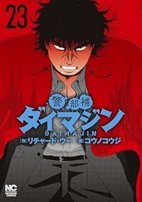 【漫画喫茶落ち】続刊 警部補ダイマジン 1から24巻セット　コウノコウジ 漫画喫茶落ち】続刊 警部補ダイマジン 1から24巻セット コウノコウジ