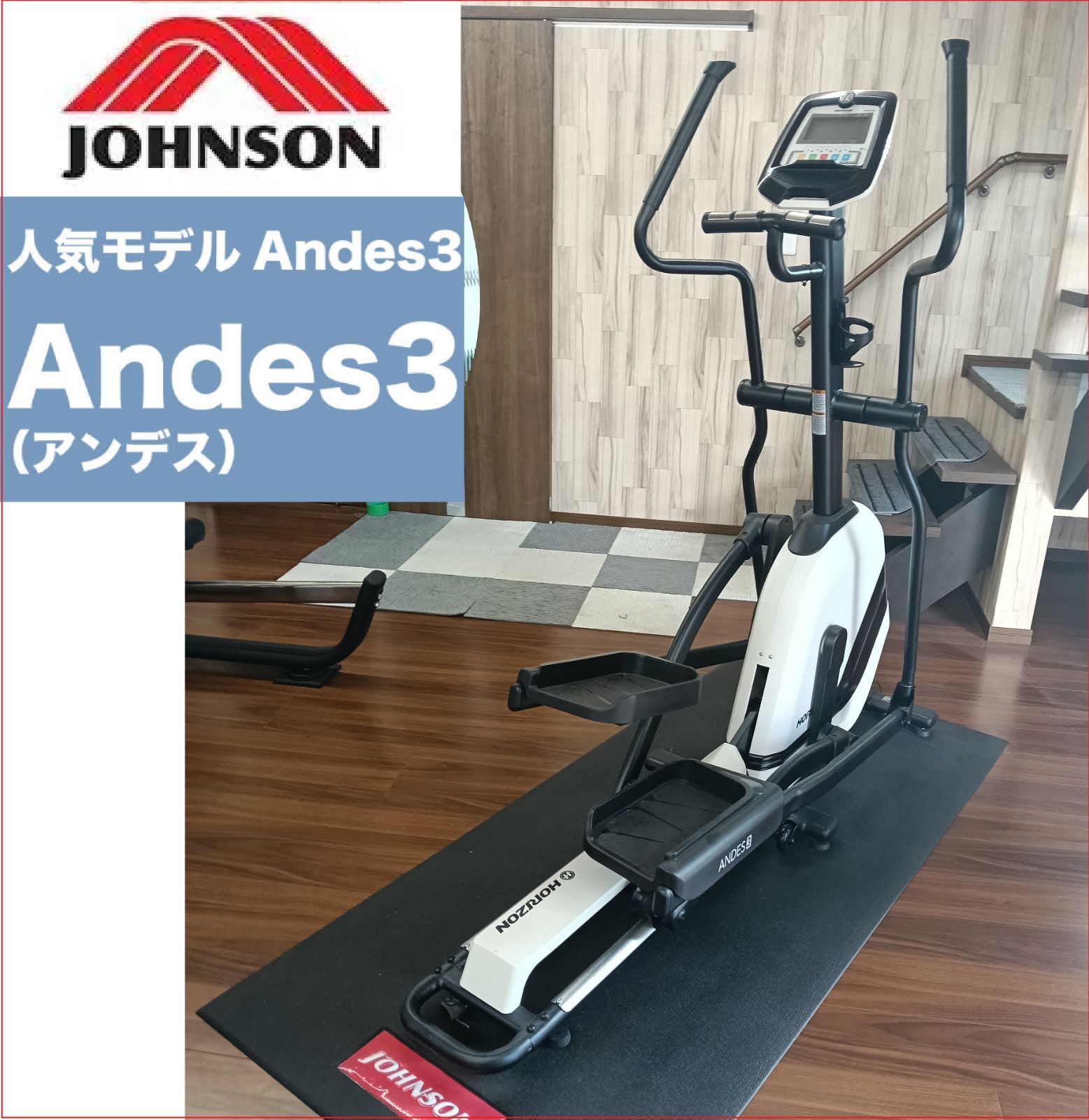 HORIZON クロストレーナー Andes3 エリプティカル JOHNSON 2511 O