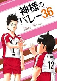 神様のバレー（1-36巻セット・以下続巻）西崎泰正 - メルカリ