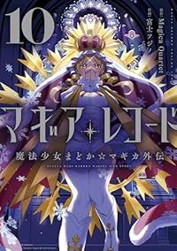 マギアレコード 魔法少女まどかマギカ外伝（1-10巻セット・以下続巻）富士フジノ
