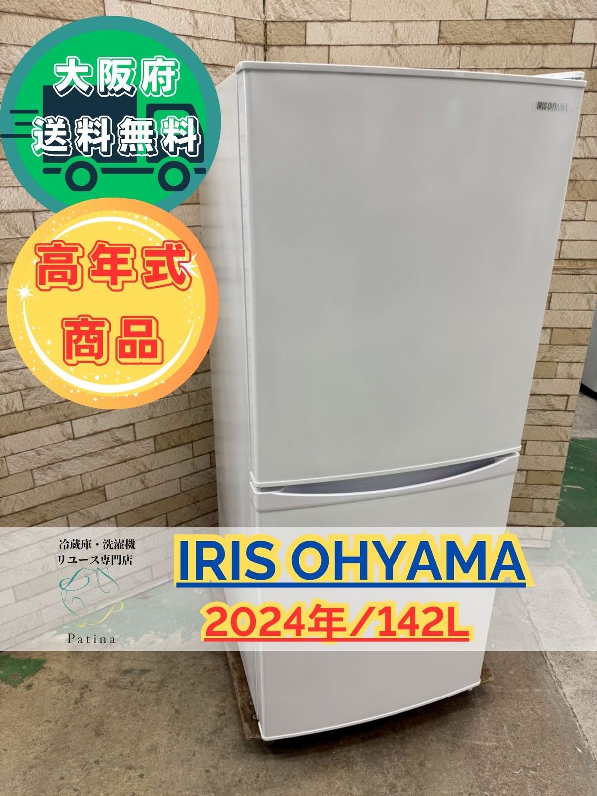 高年式】大阪送料無料☆3か月保障付き☆冷蔵庫☆アイリス