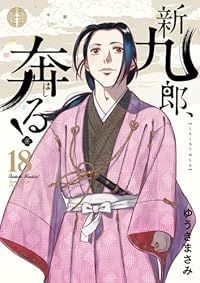 100%新品，格安 新九郎、奔る！（1-18巻セット・以下続巻）ゆうきまさみ その他