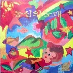 산울림 동심の 曲 キム チャンワン 作詞 作曲
