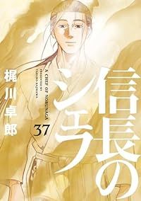 信長のシェフ 全巻セット 1-37 | 梶川卓郎 コミック信長のシェフ（全