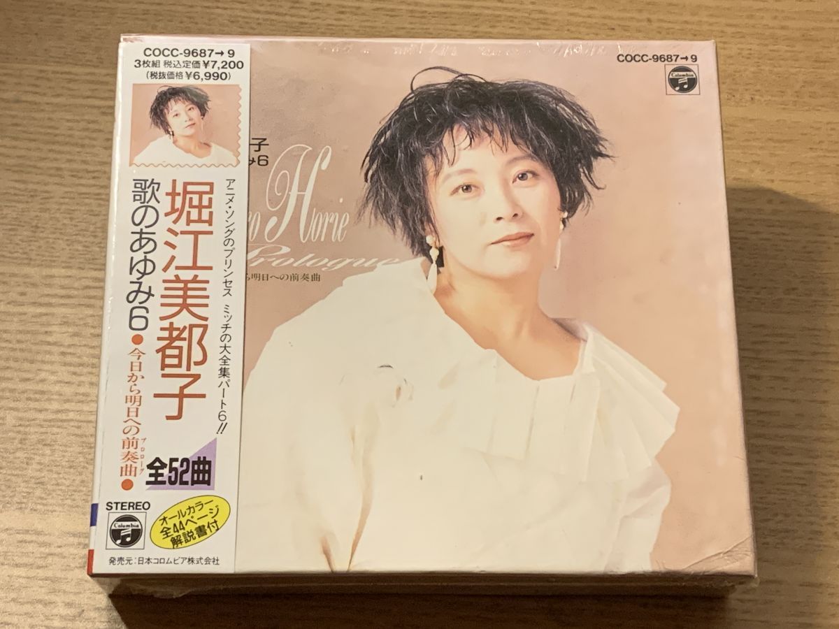 歌のあゆみ6 今日から明日への前奏曲 堀江美都子 【CD】【未開封品