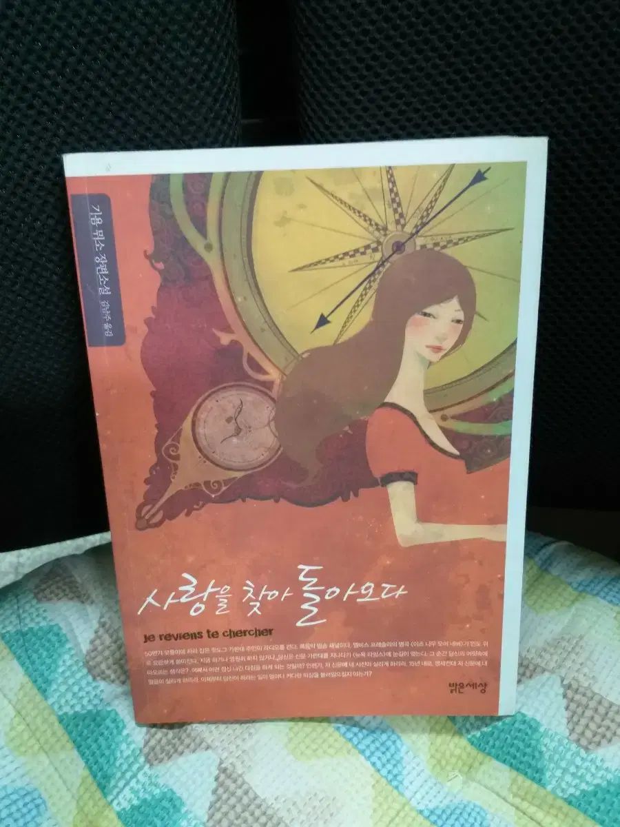 愛を求めて帰ってきた / ギヨーム・ミュッソ 長編小説