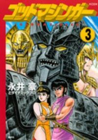 ゴッドマジンガー（全3巻セット・完結）永井豪とダイナミックプロ