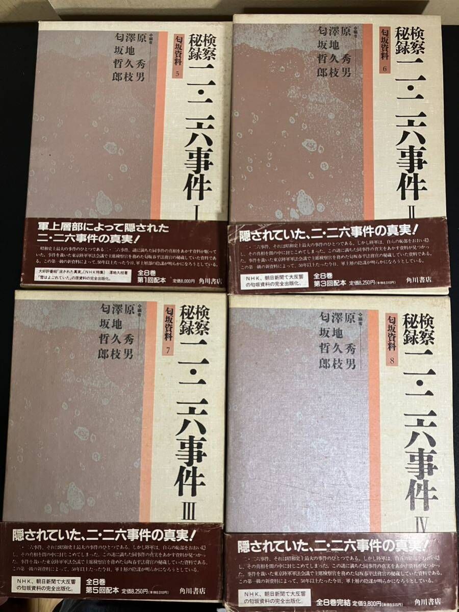 匂坂資料 検察秘録 五 一五事件 二 二六事件 各4冊 全8巻完結セット 原秀男 澤地久枝 匂坂哲郎 226事件 クーデター