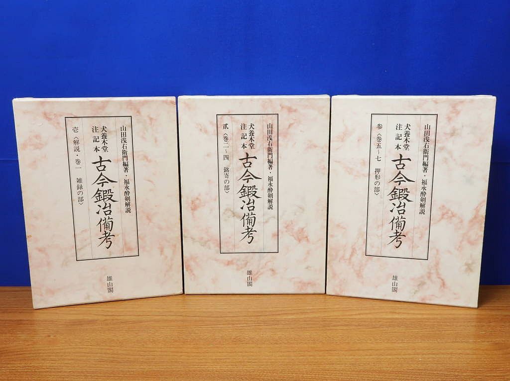 犬養木堂注記本 古今鍛冶備考 全3冊 山田浅右衛門 雄山閣出版