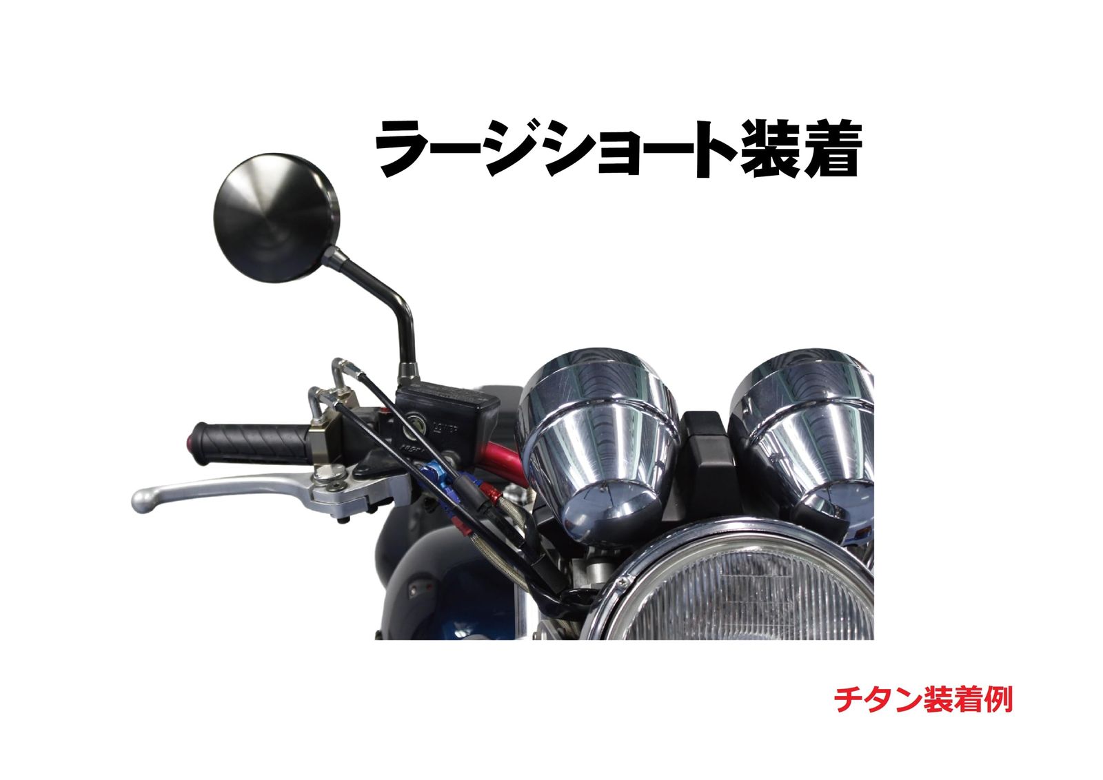 新品 ポッシュフェイス(POSH FAITH) バイク用品 ミラー マシンドZ2