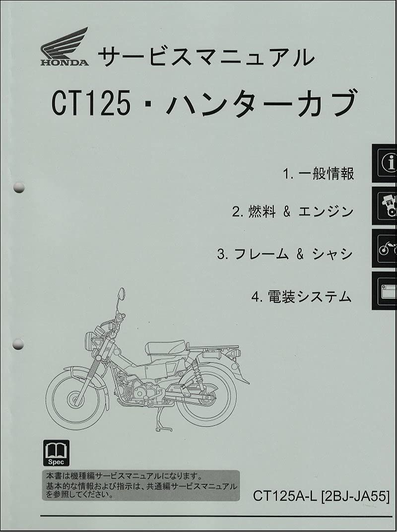 ホンダ HONDA ハンターカブ CT 125 A 2 BJ JA 55 サービスマニュアル 整備書 機種編 60 K E 00