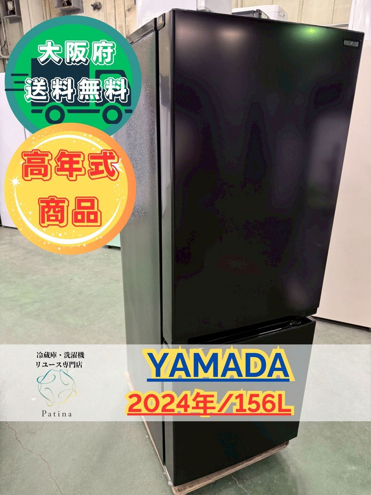 大阪送料無料☆3か月保障付き☆冷蔵庫☆ヤマダ☆2ドア