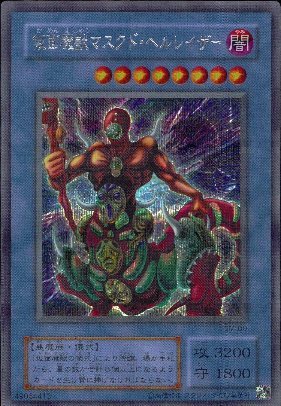 遊戯王 仮面魔獣マスクド・ヘルレイザー SM-00 - メルカリ