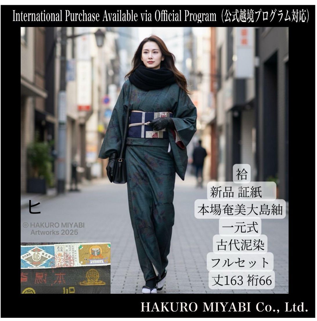 証紙 本場奄美大島紬 一元式 古代泥染 袷 フルセット 丈163 cm 裄66 Amami Oshima Tsumugi Ichigen-style Ancient Mud-dye Lined Full Set