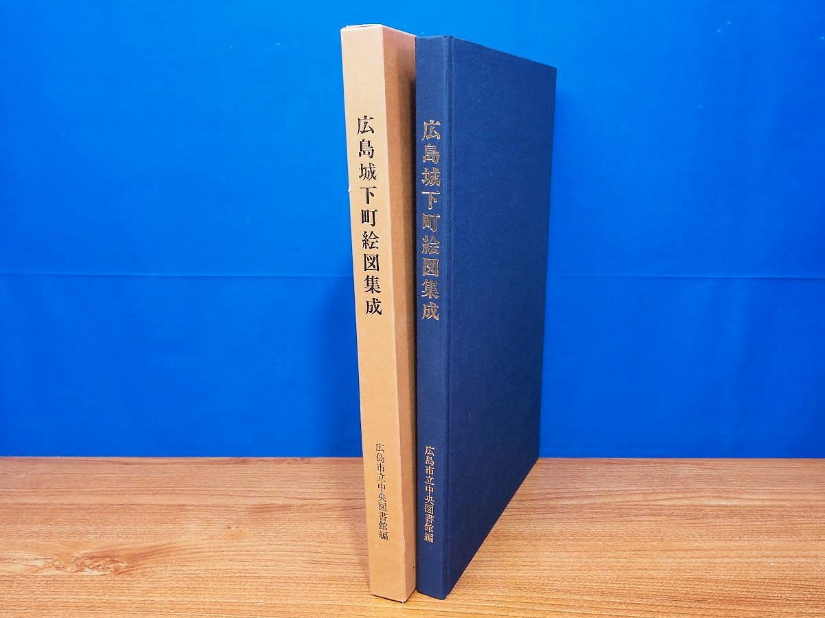 広島城下町絵図集成 付図有 安芸国 芸州 広島城 毛利 福島ほか
