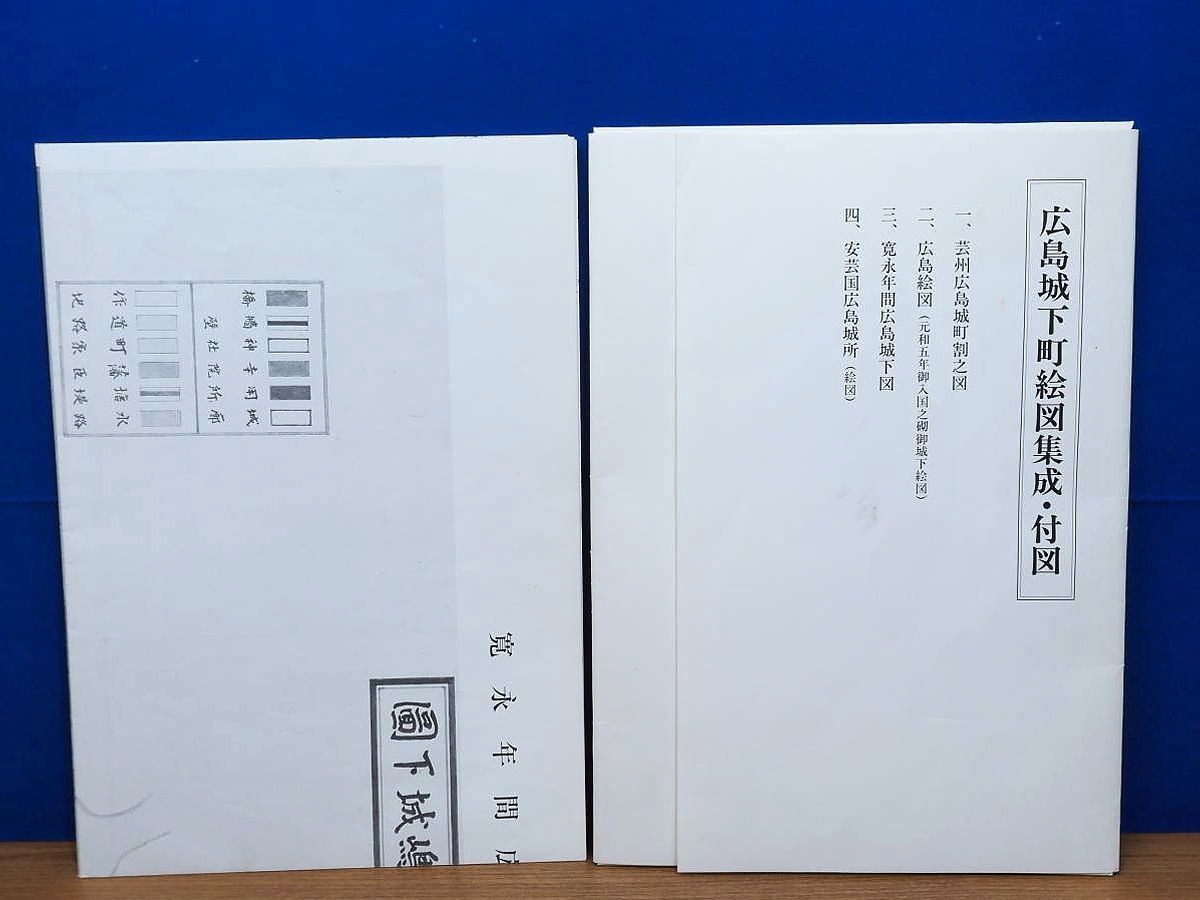 広島城下町絵図集成 付図有 安芸国 芸州 広島城 毛利 福島ほか
