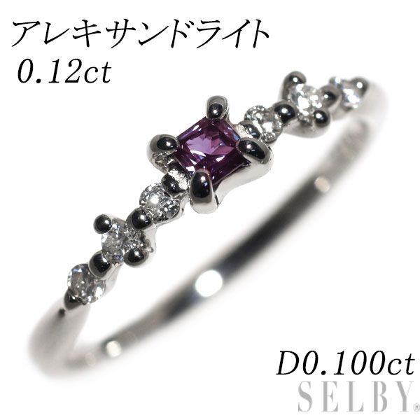 希少 Pt900 アレキサンドライト ダイヤモンド リング 0.12ct D0.100ct