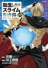 転生したらスライムだった件（1-27巻セット・以下続巻）川上泰樹