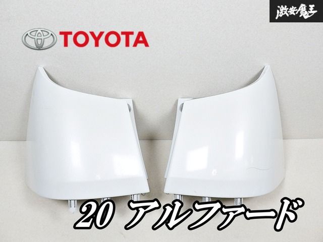 トヨタ 純正 ANH20 GGH20 20 アルファード リア リヤ バンパー カバー コーナーパネル 左右セット 52166-58020 52165-58020 激安魔王 棚