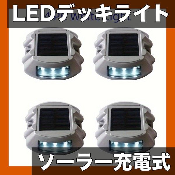 ソーラー充電式 LEDデッキライト ガーデンライト 階段 歩道 車道 庭の安全照明に 防水 アルミ製 青 白 黄 緑 赤 紫 簡単設置 配線不要 ホワイト