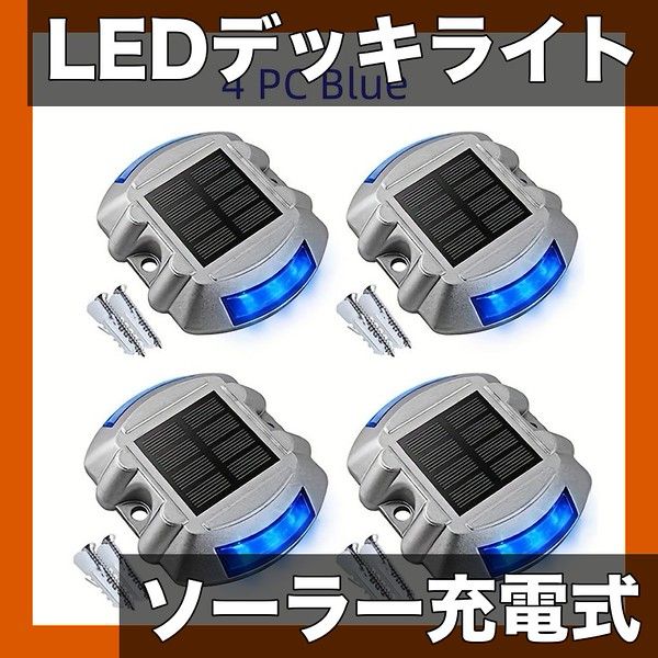 ソーラー充電式 LEDデッキライト ガーデンライト 階段 歩道 車道 庭の安全照明に 防水 アルミ製 青 白 黄 緑 赤 紫 簡単設置 配線不要 ブルー