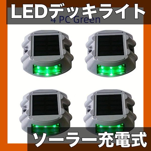 ソーラー充電式 LEDデッキライト ガーデンライト 階段 歩道 車道 庭の安全照明に 防水 アルミ製 青 白 黄 緑 赤 紫 簡単設置 配線不要 グリーン