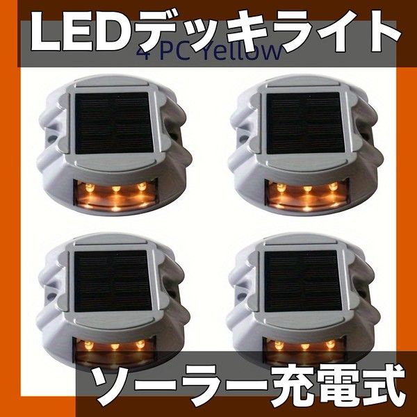 ソーラー充電式 LEDデッキライト ガーデンライト 階段 歩道 車道 庭の安全照明に 防水 アルミ製 青 白 黄 緑 赤 紫 簡単設置 配線不要 イエロー