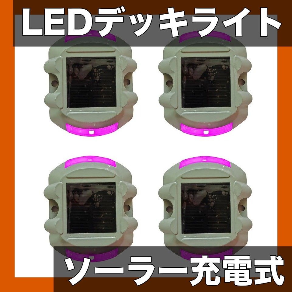 ソーラー充電式 LEDデッキライト ガーデンライト 階段 歩道 車道 庭の安全照明に 防水 アルミ製 青 白 黄 緑 赤 紫 簡単設置 配線不要 パープル