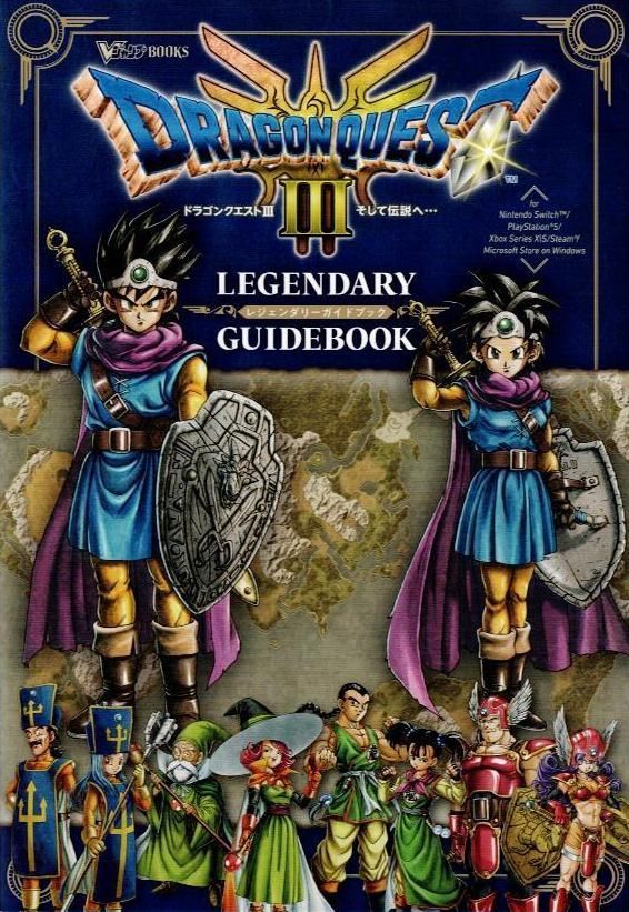 コード未開封 ドラゴンクエスト3 そして伝説へ… LEGENDARY GUIDEBOOK