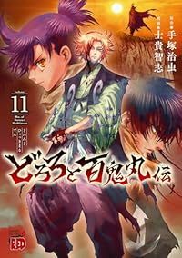 どろろと百鬼丸伝（1-11巻セット・以下続巻）士貴智志