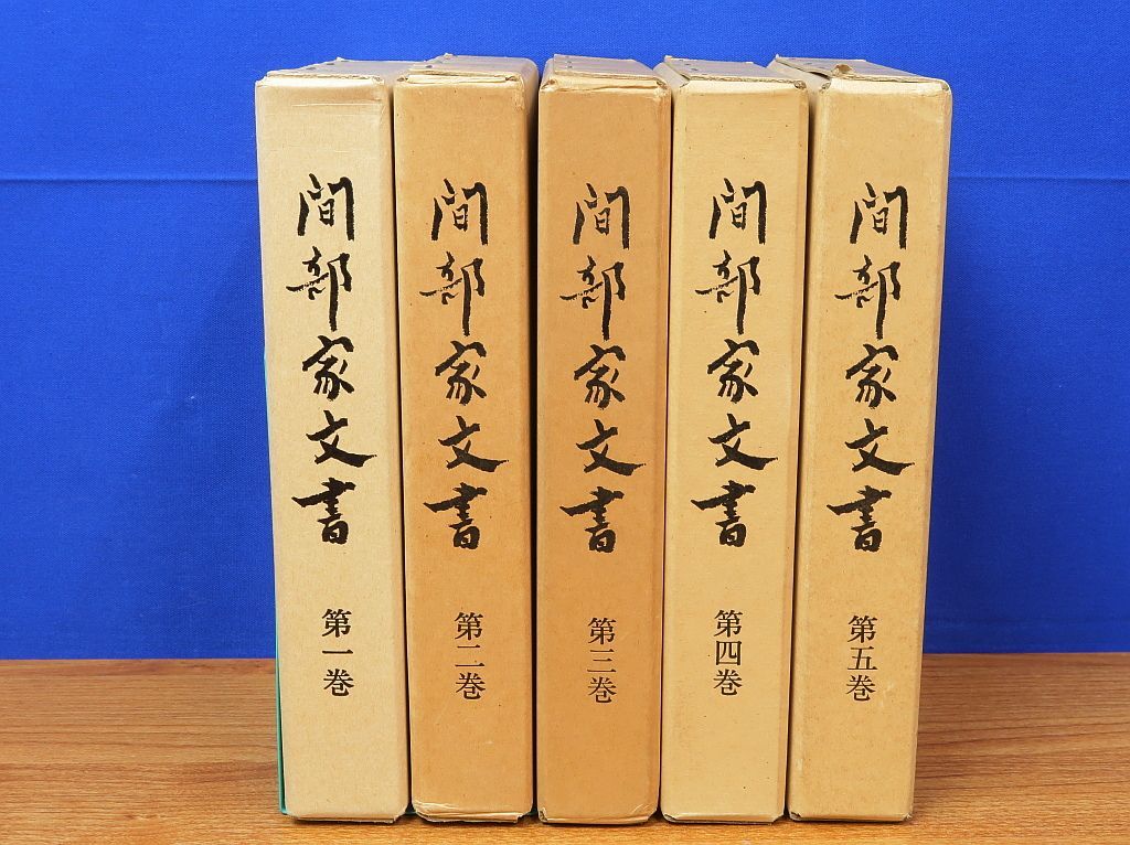 間部家文書 全5巻 鯖江市役所 福井県 御用状 日記 鯖江藩