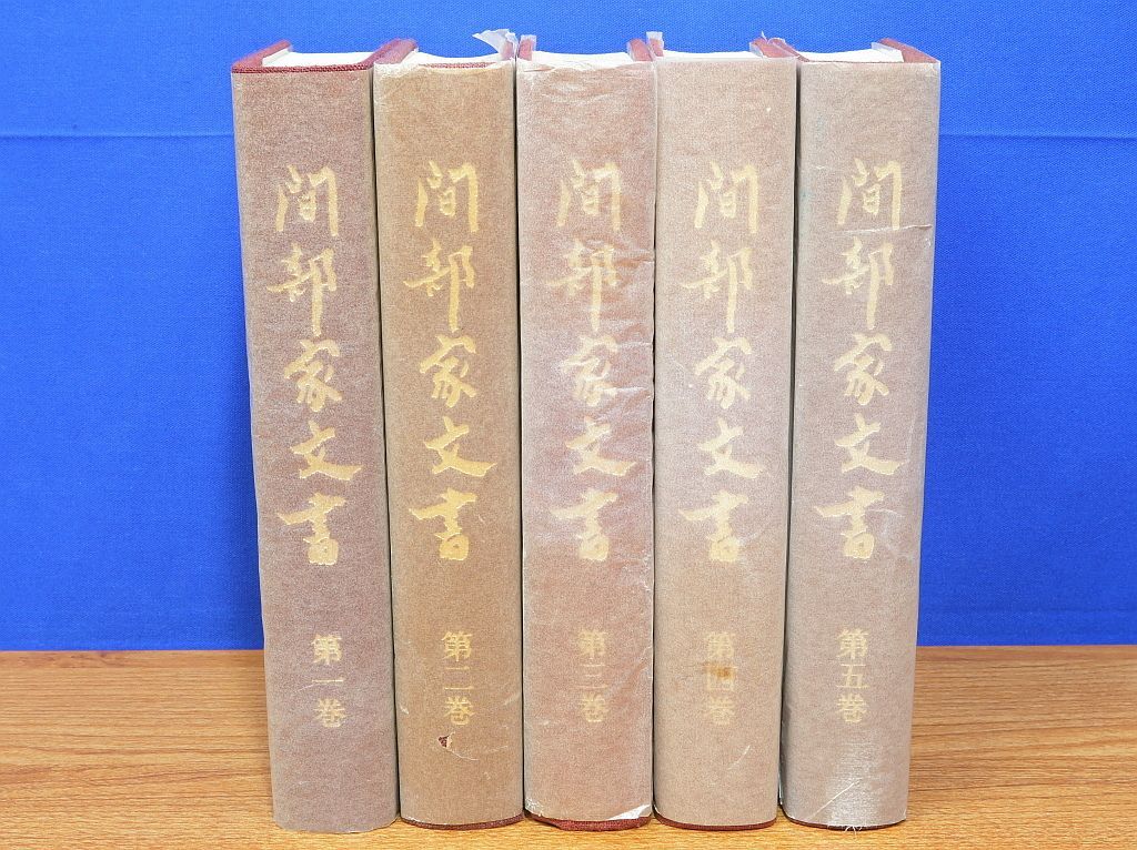 間部家文書 全5巻 鯖江市役所 福井県 御用状 日記 鯖江藩