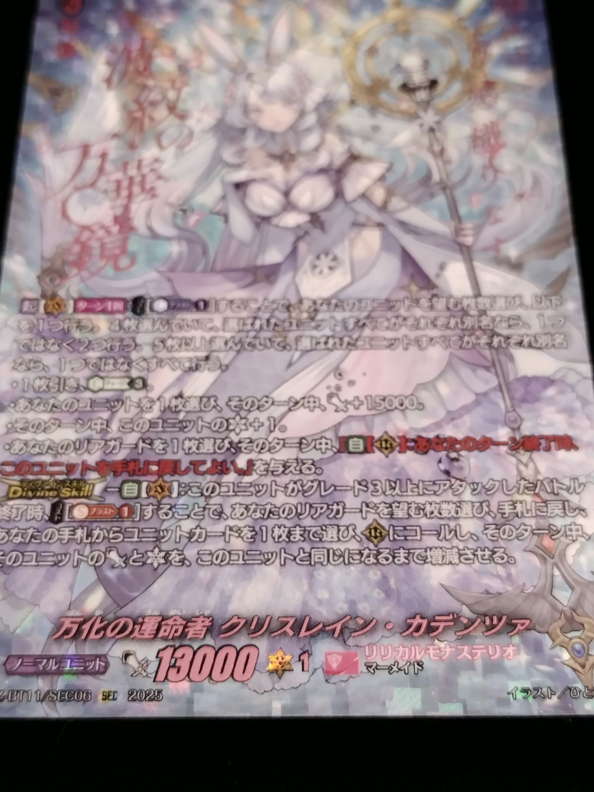  TCG カードファイト‼ヴァンガード 万化の運命者 クリスレイン カデンツァ DZ BT 11 SEC 06 50 54 カードファイト!! ヴァンガード トレーディングカード