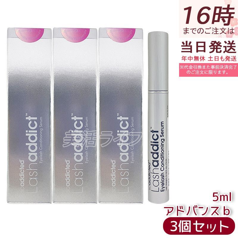 5/23新発売! ラッシュアディクト アイラッシュ コンディショニングセラム アドバンス 5ml 3個セット Lashaddict まつ毛美容液 Newモデル 正規品 まつげ 睫毛