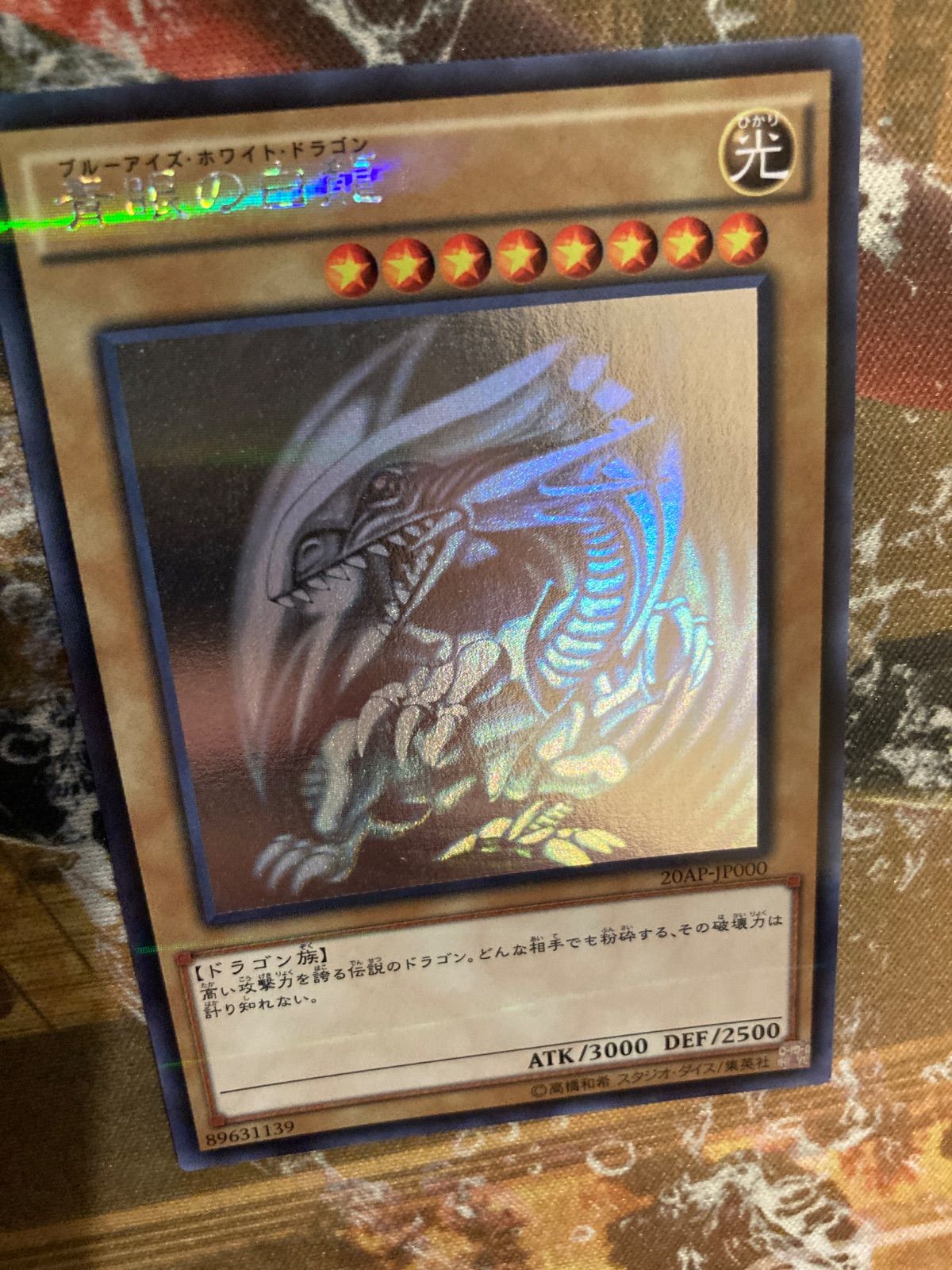 青眼の白龍 ブルーアイズホワイトドラゴン ホログラフィック 20AP