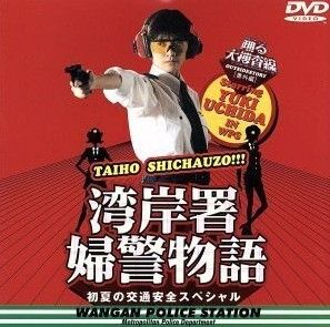 【台本】ドラマ踊る大捜査線 湾岸署婦警物語 初夏の交通安全スペシャル DVD化 中古】 踊る大捜査線 番外編~湾岸署婦警物語 初夏の交通安全スペシャル